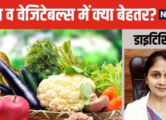 फल खाना ज्यादा फायदेमंद या सब्जियां? एक्सपर्ट ने बताए चौंकाने वाले फैक्ट, भूलकर भी न करें इग्नोर