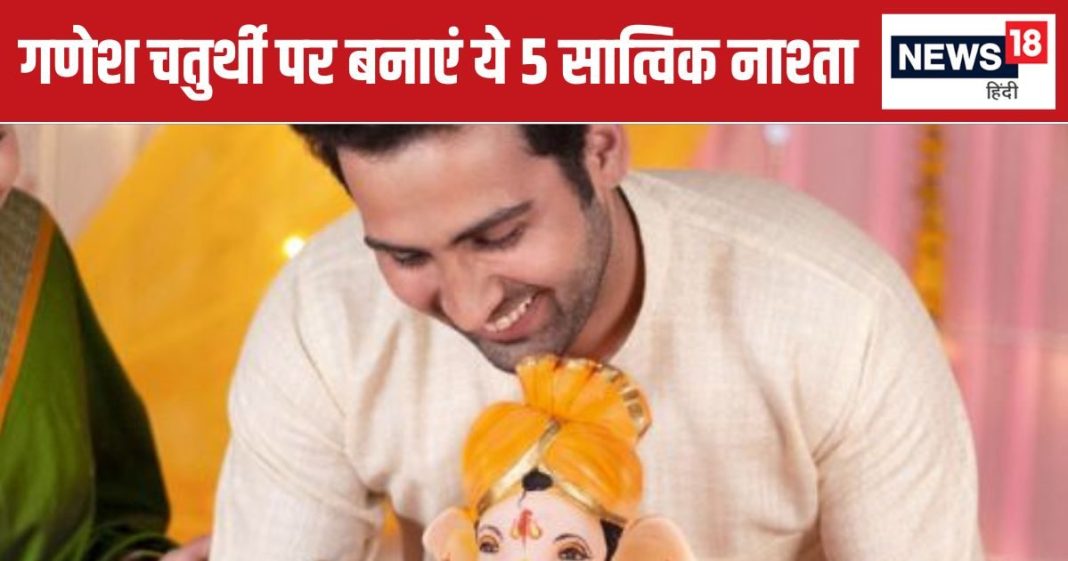 Ganesh Chaturthi 2024: गणेश चतुर्थी पर बिना प्याज-लहसुन के बनाएं ये 5 स्वादिष्ट सात्विक नाश्ता, मिलेगा होटल जैसा स्वाद