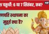 Ganesh Chaturthi 2024 Date: गणेश चतुर्थी किस दिन है? 6 या 7 सितंबर को? जानें गणपति स्थापना का मुहूर्त, क्यों न देखें चंद्रमा