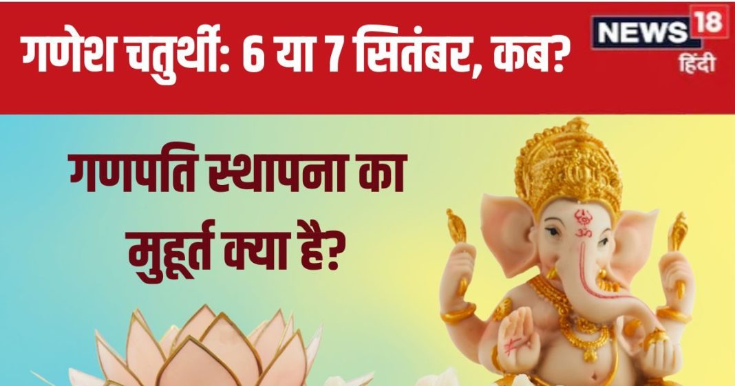 Ganesh Chaturthi 2024 Date: गणेश चतुर्थी किस दिन है? 6 या 7 सितंबर को? जानें गणपति स्थापना का मुहूर्त, क्यों न देखें चंद्रमा