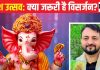 गणेश उत्सव के बाद क्या जरूरी है विसर्जन? अगर न करें ‘विघ्नहर्ता’ की विदाई तो क्या होगा, पंडित जी से समझें