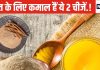 बिना किसी वजह शरीर की एनर्जी हो रही डाउन? घी में इस चीज को मिलाकर खाना करें शुरू, सेहत को होंगे 6 बड़े फायदे