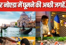 ग्रेटर नोएडा की 6 जगहें विदेश जैसा कराती हैं फील, कम बजट में मजा आएगा घूमने में, दिल्ली जाने की नहीं पड़ेगी जरूरत