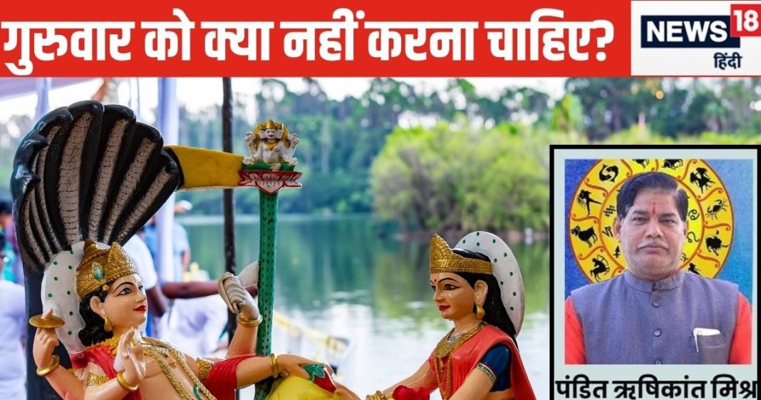 गुरुवार को भूलकर भी न करें ये 5 काम, मां लक्ष्मी और बृहस्पति ग्रह होते हैं नाराज, जीवन से छिन सकता ऐशो आराम