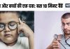 बच्चे की बढ़ेगी एकाग्रता, आपका ब्लड प्रेशर होगा कंट्रोल, दोनों सुबह 10 मिनट बैठकर करें ये काम