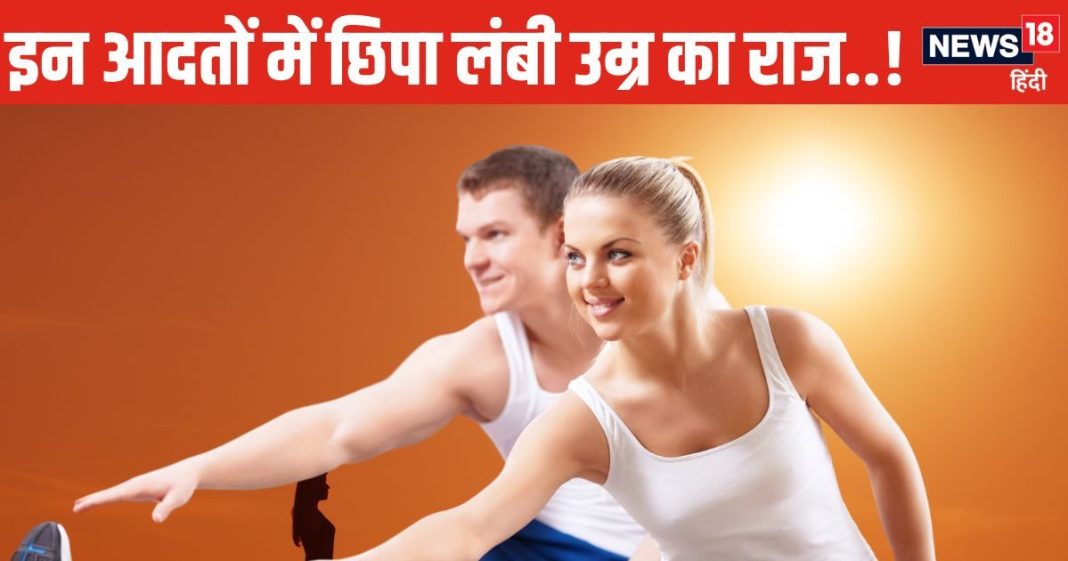 लंबी उम्र जीने की राह आसान कर देंगे ये 6 काम..! तनाव की हमेशा के लिए होगी छुट्टी, बुढ़ापे तक बने रहेंगे निरोगी