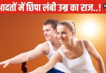 लंबी उम्र जीने की राह आसान कर देंगे ये 6 काम..! तनाव की हमेशा के लिए होगी छुट्टी, बुढ़ापे तक बने रहेंगे निरोगी