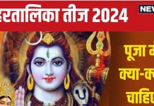 Hartalika Teej 2024 Puja Samagri: इन 3 चीजों के बिना अधूरी है हरतालिका तीज, व्रत भी हो सकता निष्फल! देखें पूजा सामग्री लिस्ट