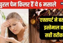 किचन में पड़ी 6 चीजें करती हैं नेचुरल पेन किलर की तरह काम, जानें किस दर्द में क्या खाएं, डाइटिशियन ने दिया सुझाव