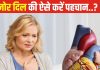 कमजोर दिल की ओर इशारा करते हैं ये 6 लक्षण, शरीर में दिखें तो तुरंत हों सावधान