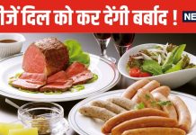 हार्ट अटैक की सबसे बड़ी वजह बन सकती हैं ये 2 चीजें ! फिर भी मजे से खा रहे लोग, नई स्टडी में खुलासा