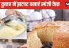 प्रेशर कुकर में ऐसे बनाएं स्पंजी और टेस्टी केक, ओवन की भी नहीं पड़ेगी जरूरत, बेहद आसान है बनाने का तरीका