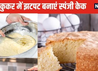 प्रेशर कुकर में ऐसे बनाएं स्पंजी और टेस्टी केक, ओवन की भी नहीं पड़ेगी जरूरत, बेहद आसान है बनाने का तरीका