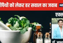 क्या होम्योपैथी की दवाइयां स्लो काम करती हैं? डॉक्टर ने बताई हकीकत, जानकर रह जाएंगे हैरान
