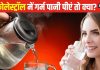 अगर बैड कोलेस्ट्रॉल में गर्म पानी पीएं तो क्या होगा? बीमारी घटेगी या बढ़ जाएगी समस्या, जानें वैज्ञानिक कारण