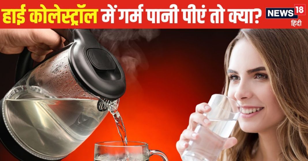 अगर बैड कोलेस्ट्रॉल में गर्म पानी पीएं तो क्या होगा? बीमारी घटेगी या बढ़ जाएगी समस्या, जानें वैज्ञानिक कारण