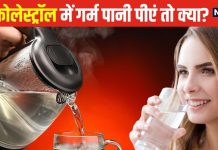 अगर बैड कोलेस्ट्रॉल में गर्म पानी पीएं तो क्या होगा? बीमारी घटेगी या बढ़ जाएगी समस्या, जानें वैज्ञानिक कारण