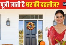 Dehri Puja: घर की दहलीज की क्यों की जाती है पूजा? 99% लोग नहीं जानते होंगे जवाब, जानिए इसका महत्व और नियम