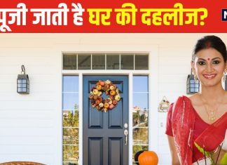 Dehri Puja: घर की दहलीज की क्यों की जाती है पूजा? 99% लोग नहीं जानते होंगे जवाब, जानिए इसका महत्व और नियम