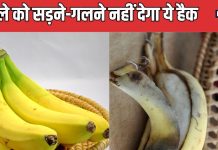 घर में रखे-रखे सड़-गल जाते हैं केले, ये 1 Hack है बडे़ काम का, 5-6 दिनों तक फ्रेश बने रहेंगे Banana