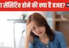 क्या हद से ज्यादा सेंसिटिव होना भी बीमारी? किन लोगों को इसका ज्यादा खतरा, डॉक्टर से जानें काम की बात