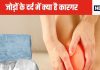 जोड़ों के दर्द से छटपटाने पर बर्फ से सिंकाई करे या हीट से, किससे जल्दी मिलेगी राहत, जान लीजिए