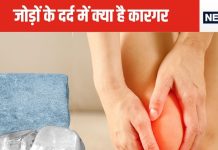 जोड़ों के दर्द से छटपटाने पर बर्फ से सिंकाई करे या हीट से, किससे जल्दी मिलेगी राहत, जान लीजिए