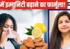 सर्दियों की इम्युनिटी बूस्टर हैं ये 5 चीजें, सर्दी-जुकाम से बचना है तो डाइट में करें शामिल, बीमारी से होगा बचाव