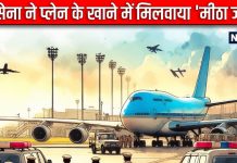कराची में लैंड हुआ इंडियन एयरलाइंस का प्लेन, पाक आर्मी ने खाने में मिलवाया मीठा जहर, और फिर हुआ एक बड़ा ऑपरेशन