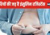 डायबिटीज ही नहीं, 31 बीमारियों की वजह बन सकता है इंसुलिन रजिस्टेंस ! महिलाओं के लिए ज्यादा खतरनाक