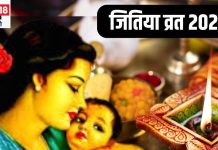 Jitiya Vrat 2024: जितिया पर्व पर इस शुभ योग में करें पूजा, व्रत का मिलेगा दोगुना लाभ, जानें मनाने की वजह और मुहूर्त