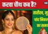 Karwa Chauth 2024 Date: करवा चौथ कब है? 21 मिनट के लिए लगेगी भद्रा, जानें पूजा का शुभ मुहूर्त, चांद निकलने का समय