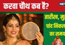 Karwa Chauth 2024 Date: करवा चौथ कब है? 21 मिनट के लिए लगेगी भद्रा, जानें पूजा का शुभ मुहूर्त, चांद निकलने का समय