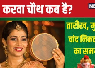 Karwa Chauth 2024 Date: करवा चौथ कब है? 21 मिनट के लिए लगेगी भद्रा, जानें पूजा का शुभ मुहूर्त, चांद निकलने का समय