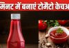 अनहेल्दी केचअप से करते हैं परहेज? घर पर बनाएं हेल्दी Ketchup, 10 मिनट में बनकर होगा तैयार, सस्ता भी पड़ेगा