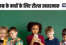 आपका बच्चा देखता है रील्स, चलाता है इंस्टाग्राम-यूट्यूब, जान लें सही उम्र, नहीं, तो पड़ जाएंगे लेने के देने
