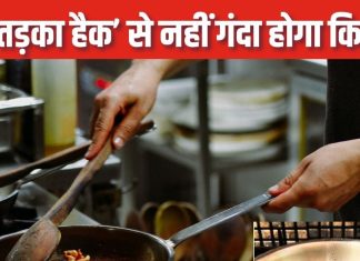 तवे पर रखें चुटकीभर खाने की यह चीज, तड़का लगाने पर नहीं फैलेगी तेल की छींटें, किचन रहेगा साफ-सुथरा