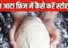 फ्रिज में रखने पर भी काला पड़ जाता है गूंथा आटा? जान लें स्टोर करने का सही तरीका, 24 घंटे बाद भी रहेगा फ्रेश
