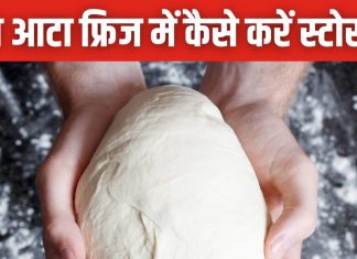 फ्रिज में रखने पर भी काला पड़ जाता है गूंथा आटा? जान लें स्टोर करने का सही तरीका, 24 घंटे बाद भी रहेगा फ्रेश