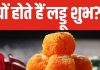गणपति को प्रिय मोदक या लड्डू? यह दवा, मिठाई या है सुपरफूड, जानें कहां से आया, क्या हैं इसके फायदे