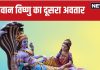 भगवान विष्णु का दूसरा अवतार कौन सा है? समुद्र मंथन और इंद्र के श्राप मुक्ति से जुड़ी है घटना, पढ़ें कथा