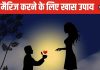 Love marriage: प्रेम विवाह में आ रही हैं अड़चनें? तो इन 10 ज्योतिष उपाय करें फॉलो, आसानी से हो सकती लव मैरिज