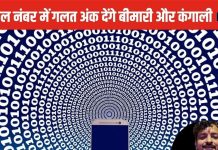 Mobile Number Numerology: अगर आपके मोबाइल नंबर में मौजूद है ये अंक, तो कर सकता कंगाल, जीवनसाथी रहेगा बीमार!