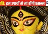 नवरात्रि के शुरुआत में ही करें ये काम, प्रसन्न हो जाएंगी माता रानी, घर से हमेशा के लिए दूर कर देंगी दरिद्रता!