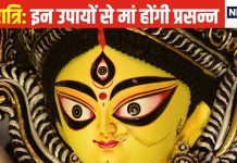 नवरात्रि के शुरुआत में ही करें ये काम, प्रसन्न हो जाएंगी माता रानी, घर से हमेशा के लिए दूर कर देंगी दरिद्रता!