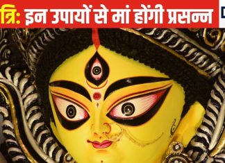 नवरात्रि के शुरुआत में ही करें ये काम, प्रसन्न हो जाएंगी माता रानी, घर से हमेशा के लिए दूर कर देंगी दरिद्रता!