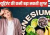 इस न्यूट्रिएंट की कमी से शुगर लेवल होता है हाई! हार्ट डिजीज का भी बढ़ सकता जोखिम, इन फूड्स से कमी करें दूर