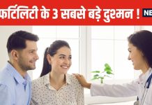 मेल फर्टिलिटी को बर्बाद कर रहा एयर पॉल्यूशन, तो महिलाओं को इस चीज से खतरा, नई स्टडी में खुलासा