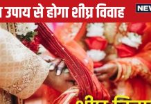 Marriage Tips: विवाह में हो रही है देरी, तो 10 में से कर लें कोई भी एक आसान उपाय, होगी चट मंगनी, पट ब्याह!