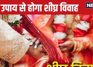 Marriage Tips: विवाह में हो रही है देरी, तो 10 में से कर लें कोई भी एक आसान उपाय, होगी चट मंगनी, पट ब्याह!